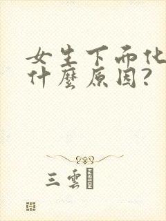 女生下面化脓是什么原因?