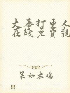 大奉打更人动漫在线免费观看