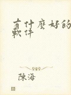 有什么好的p图软件