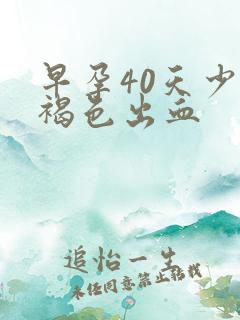 早孕40天少量褐色出血