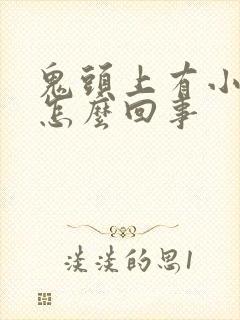 鬼头上有小疙瘩怎么回事