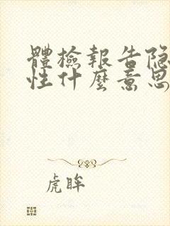 体检报告隐血阳性什么意思