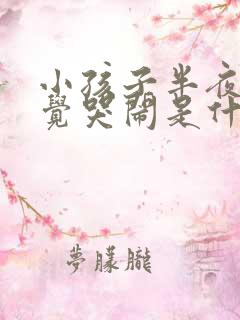 小孩子半夜不睡觉哭闹是什么原因