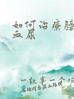 如何治疗膀胱炎血尿