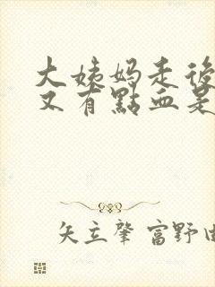 大姨妈走后两天又有点血是什么原因