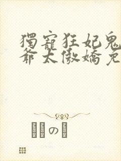 独宠狂妃鬼面王爷太傲娇免费阅读