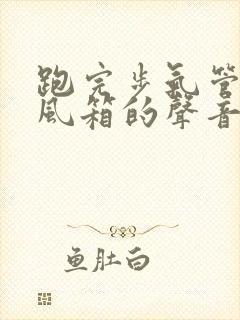 跑完步气管有拉风箱的声音怎么办