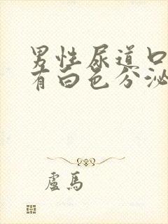 男性尿道口红肿有白色分泌物