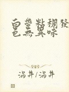 白带粘稠发黄绿色无异味