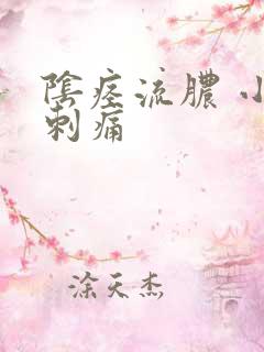 阴痉流脓 小便刺痛