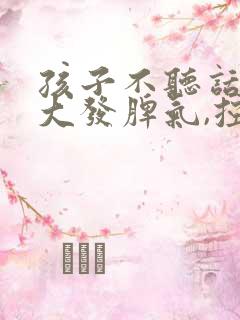 孩子不听话我就大发脾气,控制不住自己