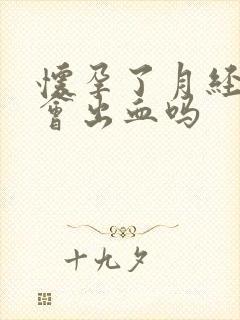 怀孕了月经期还会出血吗