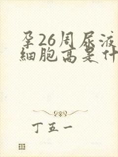 孕26周尿液白细胞高是什么原因