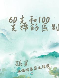 60支和100支棉的区别