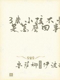 3岁小孩不爱尿是怎么回事