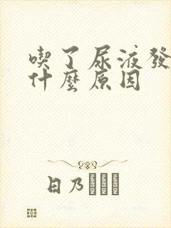 吃了尿液发黄是什么原因