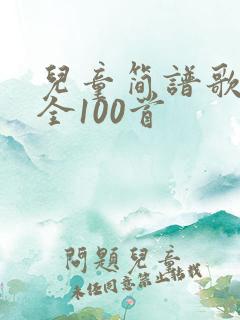 儿童简谱歌曲大全100首