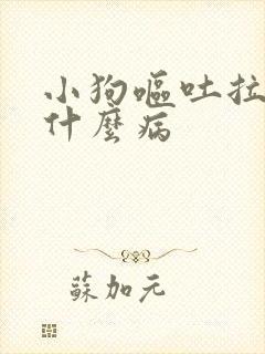 小狗呕吐拉血是什么病