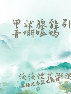 甲状腺能引起声音嘶哑吗