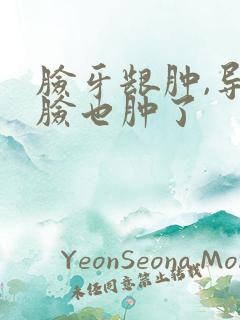 脸牙龈肿,导致脸也肿了