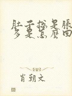 肚子总是胀气屁多是怎么回事