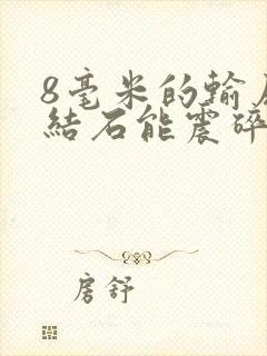 8毫米的输尿管结石能震碎吗