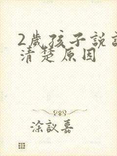 2岁孩子说话不清楚原因