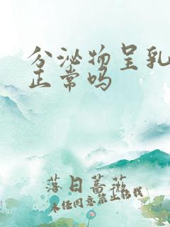 分泌物呈乳白色正常吗