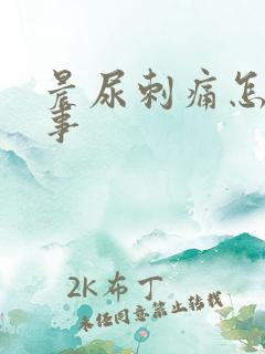 晨尿刺痛怎么回事