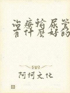 治疗输尿管结石有什么好的办法