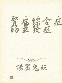 肾病综合症引起的并发症