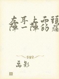 左耳上面头部一阵一阵的痛