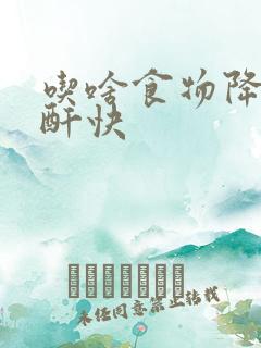 吃啥食物降高肌酐快