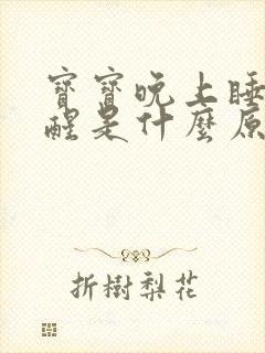 宝宝晚上睡觉哭醒是什么原因