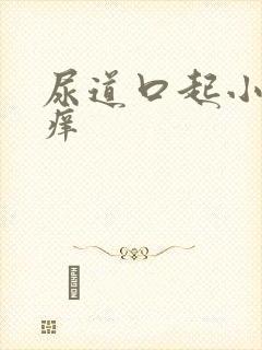 尿道口起小肉粒痒