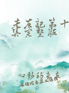 老友记第十季全集完整版