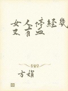 女人停经几年后又有血