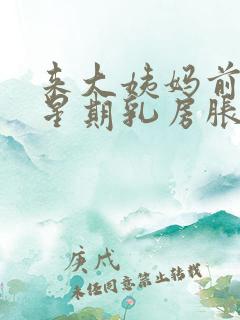 来大姨妈前一个星期乳房胀痛