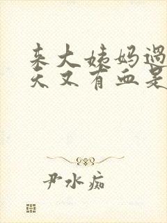 来大姨妈过后几天又有血是怎么回事