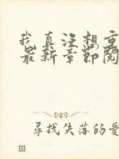 我真没想重生啊最新章节阅