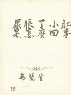 尿胀了小肚子疼是怎么回事