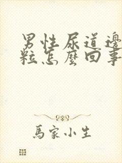 男性尿道边起颗粒怎么回事啊