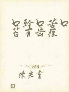 口干口苦口臭舌苔有齿痕