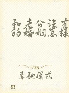 和老公没有感情的婚姻怎样继续