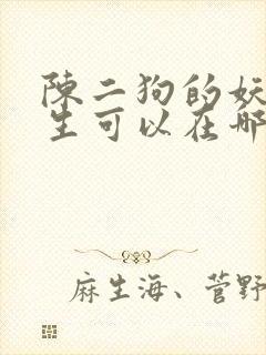 陈二狗的妖孽人生可以在哪看