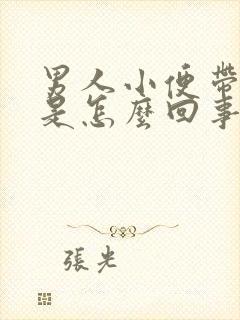 男人小便带点血是怎么回事