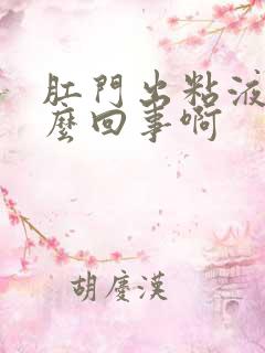 肛门出粘液是怎么回事啊