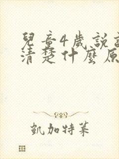 儿童4岁说话不清楚什么原因