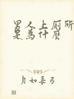 男人上厕所带血是为什么