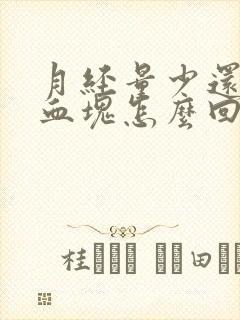 月经量少还都是血块怎么回事